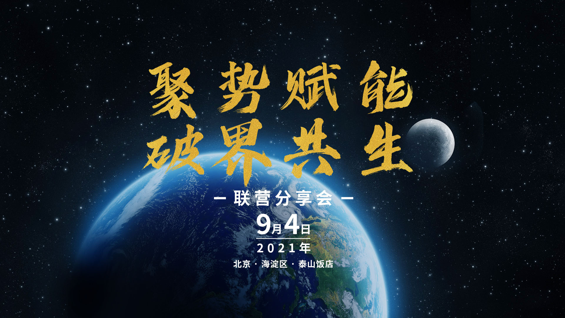 邀请函丨918博天堂联营分享会 诚邀您莅临【聚势赋能，破界共生】