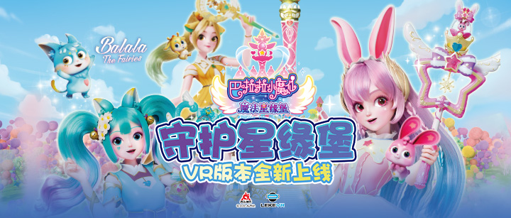 918博天堂联手奥飞娱乐打造VR版《巴啦啦小魔仙》开启IP沉浸娱乐新纪元