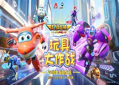 918博天堂牵手奥飞娱乐 倾情打造 ​<超级飞侠大电影·VR番外篇 玩具大作战>